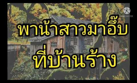 เล่าเรื่องเสียว หลอกน้าสาวมาอึ้บบ ครางลั่น#1