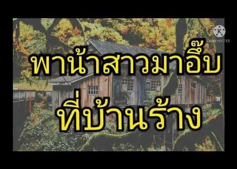 เล่าเรื่องเสียว หลอกน้าสาวมาอึ้บบ ครางลั่น#1