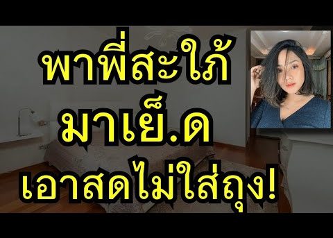 เรื่องเล่า เรื่องสั้น นิยายเสียง พี่สะใภ้ของผมนะครับ จบในตอน 10|03|2022 ( เจ้าชาย Story )