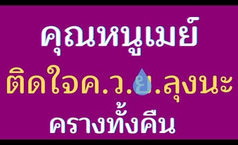นิยายเสียง เรื่องเล่า เรื่องสั้น คุณหนูเมย์เจอ..ของคนขับรถ..ติดใจ
