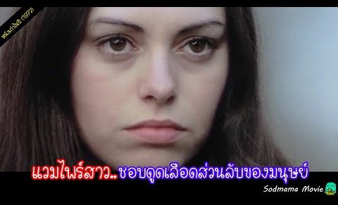 แวมไพร์สาวสวย..เธอชอบดูดเลือดเฉพาะตรงนั้นของผู้ชาย (หนังแปลกๆในปี1973)