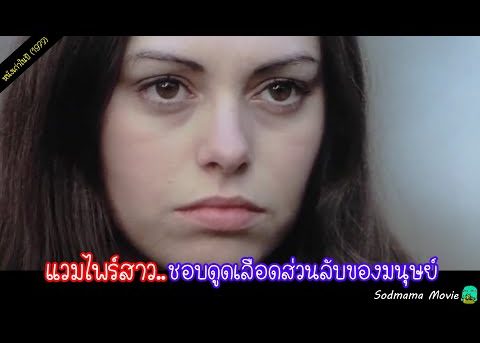 แวมไพร์สาวสวย..เธอชอบดูดเลือดเฉพาะตรงนั้นของผู้ชาย (หนังแปลกๆในปี1973)