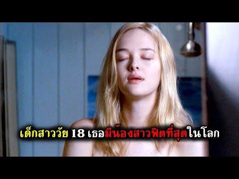 เด็กสาววัย 18 ผู้แสนบริสุทธิ์ เธอมีน้องสาวฟิตที่สุดในโลก (สปอยหนัง) กลีบเขมือบ 2007