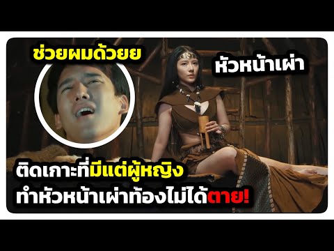 สปอยหนัง | เมื่อหนุ่มหื่นสุดเจ้าชู้ต้องไปติดเกาะที่มีแต่ผู้หญิง!