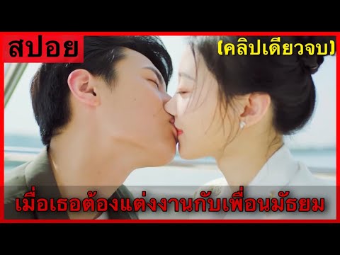 (สปอยซีรี่ย์) เมื่อเธอต้องแต่งงานกับเพื่อนเก่าที่กลายเป็นประธานสุดรวย (คลิปเดียวจบ)