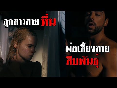 พ่อเลี้ยงหนุ่มหล่อสุดแซ่บ กับความต้องการ … !? ที่แอบซ่อนอยู่ [ สปอยหนัง what lies below ]
