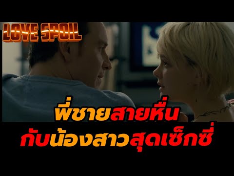 สปอยหนัง18+ พี่ชายสายหื่นกับน้องสาวสุดเซ็กซี่ Shame (2011) ดับไม่ไหวไฟอารมณ์