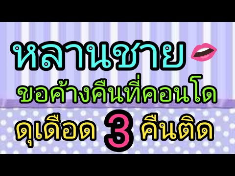 เรื่องสั้น ผ่อนคลาย หลานชายมาขอพักด้วย