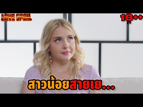 แม่สาวน้อยสายเย… | สปอยหนังน่าดู18+