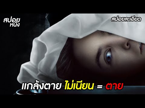 (สปอยละเอียด Play Dead) แอบเข้าในห้องชันสูตร แห่งความลับ | สปอยหนัง | Play Dead [2023]