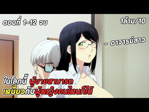 สปอยอนิเมะ | ในโลกนี้ ผู้ชายจะจัดหนักใครก็ได้ | อวสานฮาเร็มสิ้นโลก | ตอนที่ 1-12 จบ