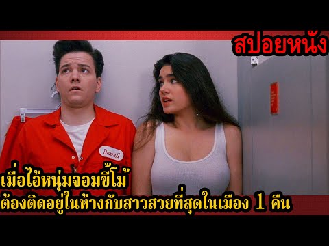 สปอยหนัง l เมื่อไอ้หนุ่มจอมขี้โม้ต้องติดอยู่ในห้างกับสาวสวยที่สุดในเมือง 1 คืน