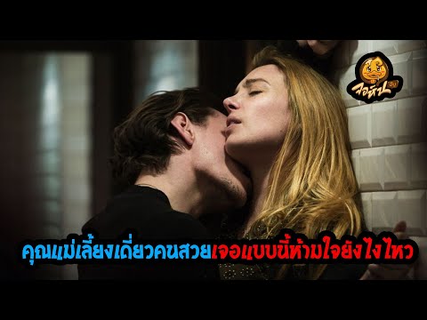 คุณแม่เลี้ยงเดี่ยวคนสวย เจอแบบนี้ห้ามใจยังไงไหว สปอยหนัง
