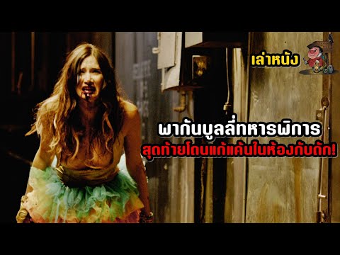 เล่าหนัง พากันบูลลี่ทหารพิการ สุดท้ายโดนแก้แค้นในห้องกับดัก! | สปอยหนัง Halloween Trap (2017)