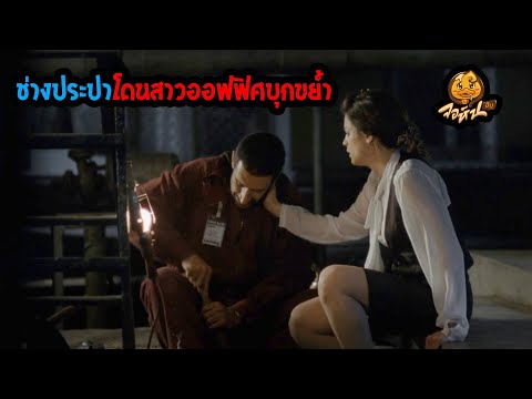 ช่างประปาโดนสาวออฟฟิศบุกขย้ำ #สปอยหนัง #จอห์นฮับ #เล่าหนัง