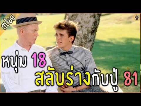 เมื่อคุณปู่ วัย 81 สลับร่างกับหลาน วัย 18 ….ปู่กลับไปซ่าไม่แคร์หลาน – เล่าหนัง [สปอยหนัง]