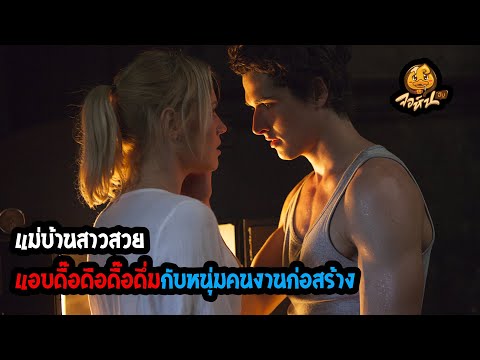 แม่บ้านสาวสวยแอบดื๊อดือดื๊อดึ่มกับหนุ่มคนงานก่อสร้าง #สปอยหนัง #จอห์นฮับ #เล่าหนัง