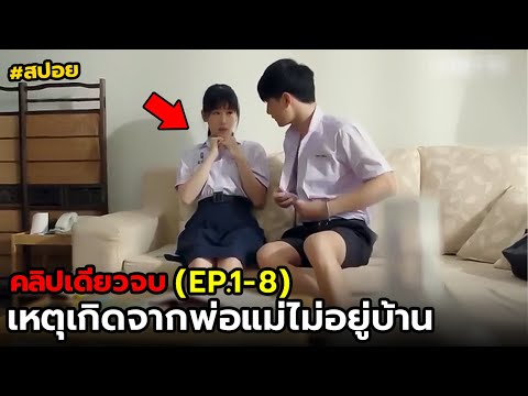 สปอย คุณแม่วัยใส | รวม EP.1-8(คลิปเดียวจบ)
