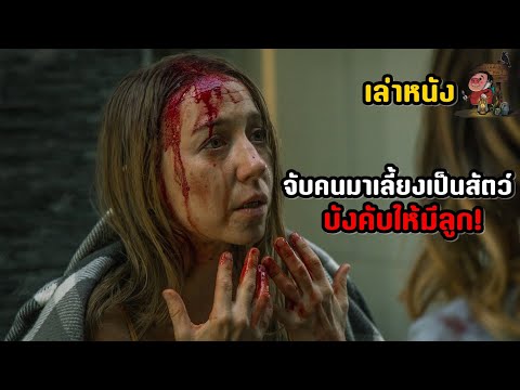 เล่าหนัง จับคนมาเลี้ยงเป็นสัตว์! | สปอยหนัง Breeder (2020)
