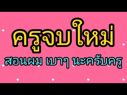 เรื่องสั้น เรื่องเล่า ครูครับ