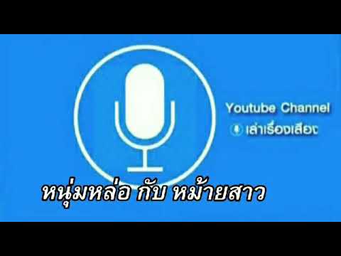 เล่าเรื่องเสียว หนุ่มหล่อกับหม้ายสาวสวยๆ