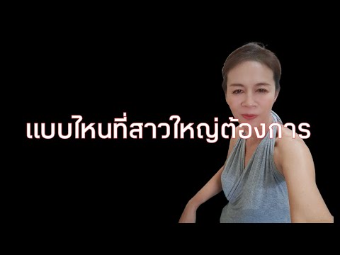 รักสาวใหญ่ต้องเข้าใจก่อน
