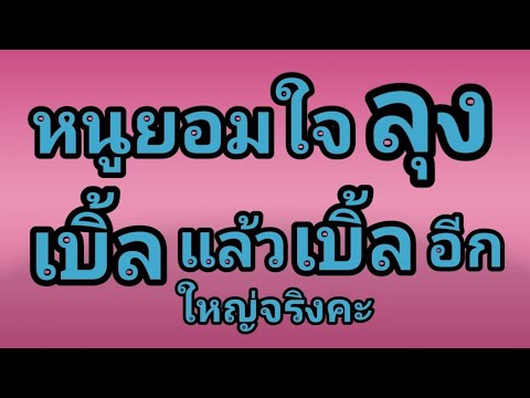 นิยายเสียง,เรื่องเล่า,เรื่องสั้น  ลุงขอหลานสาวยายไปอยู่ด้วย