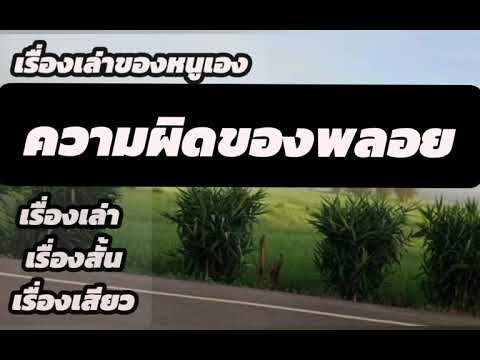 เรื่องเล่าของพลอย #เรื่องเล่า #เรื่องสั้น เรื่องเสียว เพื่อความบันเทิง   【CharKGAอยากเล่า】