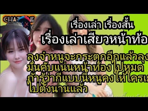 【CharKGAอยากเล่า】เรื่องเล่าสาวบ้านนอก เรื่องสั้น เรื่องเสียว นิยายสั้น