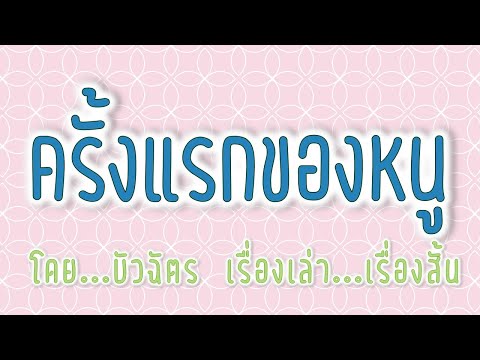 ครั้งแรกของหนู ”เรื่องเล่า…เรื่องสั้น” โดย…บัวฉัตร