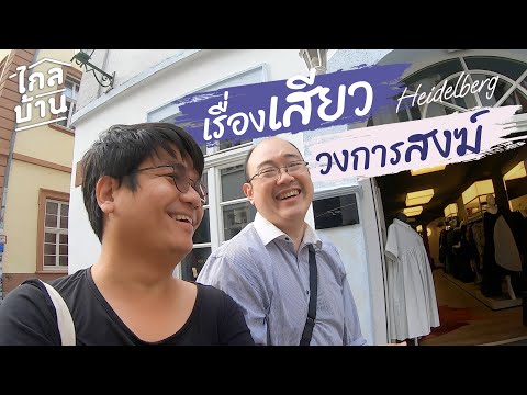 ไกลบ้าน EP61 เรื่องเสียว วงการสงฆ์