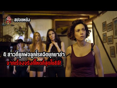 เล่าหนัง 4 สาวที่ถูกพ่อลูกโรคจิตบุกมาฆ่า จากเรื่องจริงที่โหดที่สุดในชิลี! | สปอยหนัง Trauma (2017)