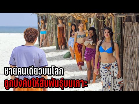 ชายคนสุดท้ายบนโลก ถูกบังคับให้สืบพันธ์ุบนเกาะ (สปอยหนัง)