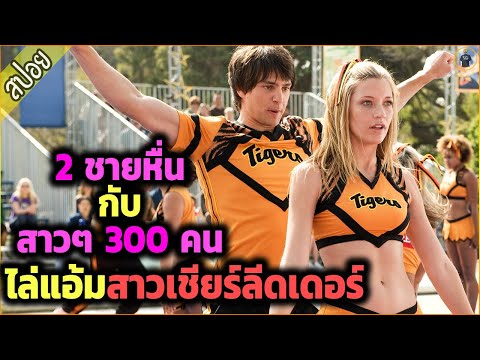 ชาย 2 หญิง 300 … ไล่งัดสาวเชียร์ลีดเดอร์ สนั่นค่ายเก็บตัว – เล่าหนัง [สปอยหนัง]