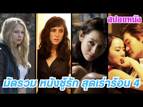 EP.427 มัดรวมหนังแนว ชู้รัก แอบนอกใจ ชิงรักหักสวาท #4 ฟังกันยาวๆ 1 ชม. | สปอยหนัง | เล่าหนัง สตูดิโอ