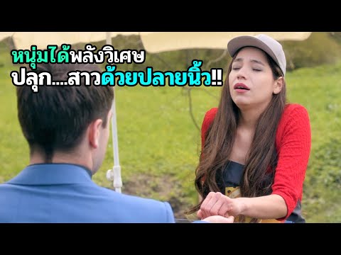 หนุ่มเนิร์ดได้พรวิเศษ จนโดนสาวรุมทั้งหมู่บ้าน | สปอยหนัง