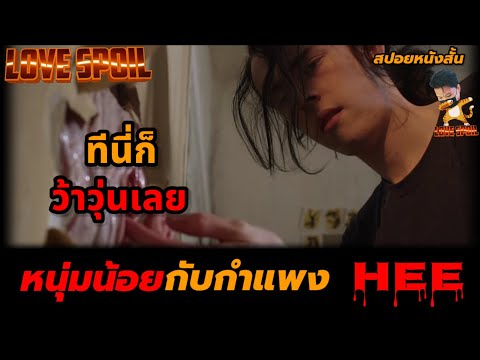 เมื่อกำแพงห้องนอนมีอิปิโผล่ออกมา ทีนี่ก็ว้าวุ่นเลย |  สปอยหนังสั้น 18+