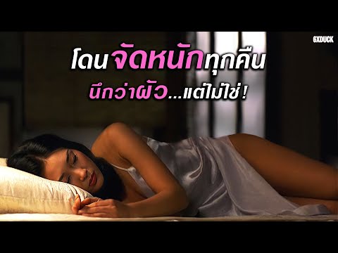 โดนจัดหนักทุกคืน นึกว่าผัว…แต่ไม่ใช่ | สปอยหนัง
