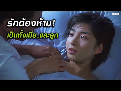 รักต้องห้าม เป็นทั้งเมียและลูก | สปอยหนัง