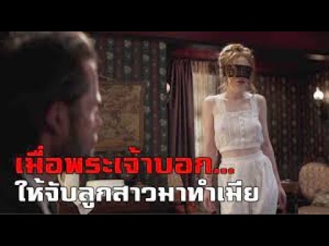 เมื่อ ”พระเจ้า” บอกให้เขา… จับลูกสาวมาทำเมีย (สปอยหนัง)
