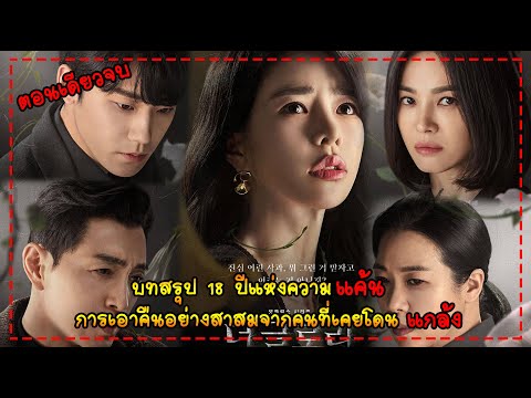 สปอยซีรี่ส์เกาหลี เมื่อเด็กเนิร์ดใช้เวลา 18 วางแผนเพื่อแก้แค้นให้ตัวเอง|The Glory  Part 2 ตอนเดียวจบ