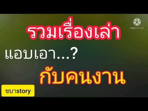 เรื่องเสียว เอากับคนงานก็มันส์ดี