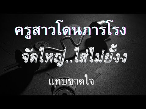นิยายเรื่องสั้น ครูสาวร่างเล็กโดนภารโรงร่างใหญ่..เกือบตาย