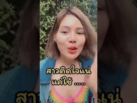 ผญ.ติดใจ ถ้า….
