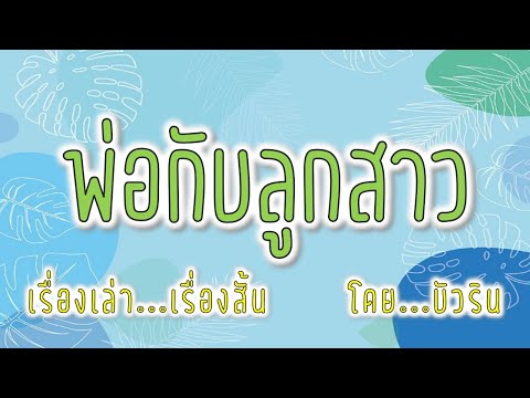 พ่อกับลูกสาว โดย…บัวริน #นิยายเสียง#บัวริน เรื่องสั้น#นิยายรักบัวริน#นิยายออนไลน์