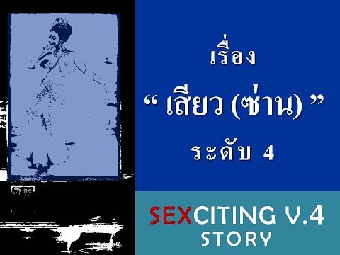 เรื่อง “เสียว(ซ่าน)” ระดับ 4 | Sexciting Story V.4