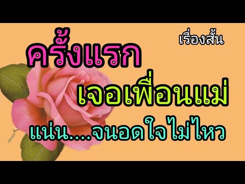 เรื่องสั้น เรื่องเล่า เพื่อนแม่สวยจังครับ