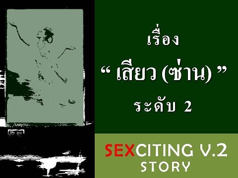 เรื่อง “เสียว(ซ่าน)” ระดับ 2 | Sexciting Story V.2