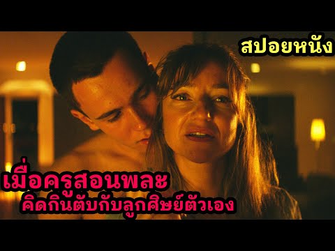สปอยหนัง l เมื่อครูสอนพละคิดกินตับกับลูกศิษย์ตัวเอง