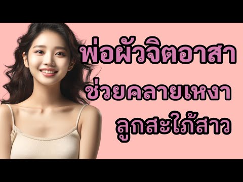 เรื่องสั้น พ่อผัวทำแทน